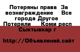 Потеряны права. За вознаграждение. - Все города Другое » Потеряли   . Коми респ.,Сыктывкар г.